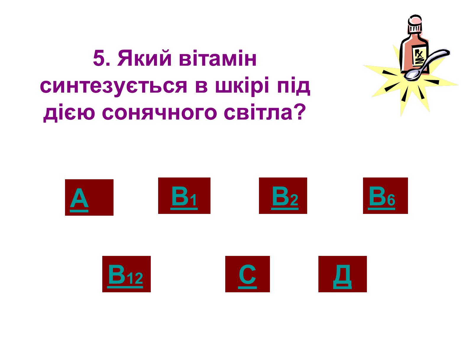 Презентація на тему «Вітаміни» (варіант 1) - Слайд #28