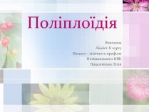 Презентація на тему «Поліплоїдія»