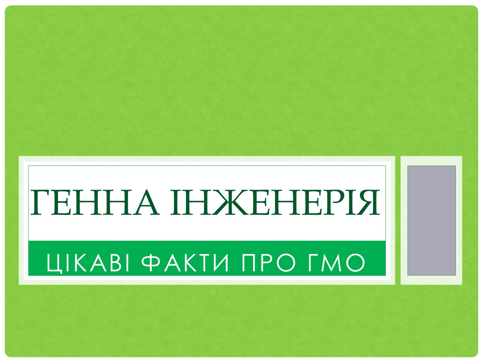 Презентація на тему «Генна інженерія» (варіант 1) - Слайд #1