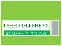 Презентація на тему «Генна інженерія» (варіант 1)