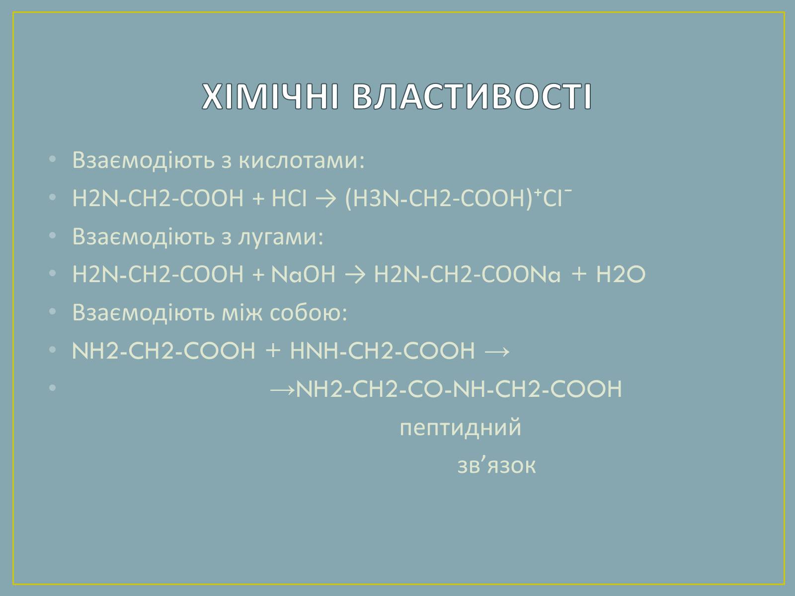 Презентація на тему «Амінокислоти» (варіант 2) - Слайд #8