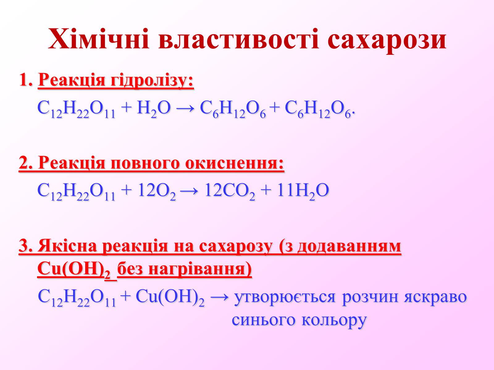 1 1 h 22 11 na. Хімічні властивості. Реакція повного окиснення. Властивості сахарози. С12н22о11+н2о.