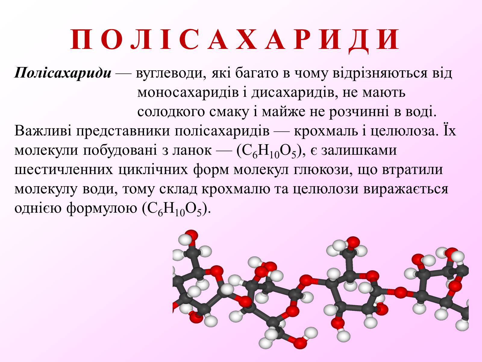 Презентація на тему «Вуглеводи як компоненти їжі, їх роль у житті людини» (варіант 7) - Слайд #14