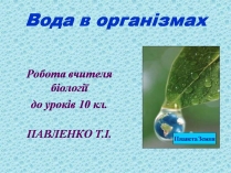 Презентація на тему «Вода в організмах» (варіант 3)