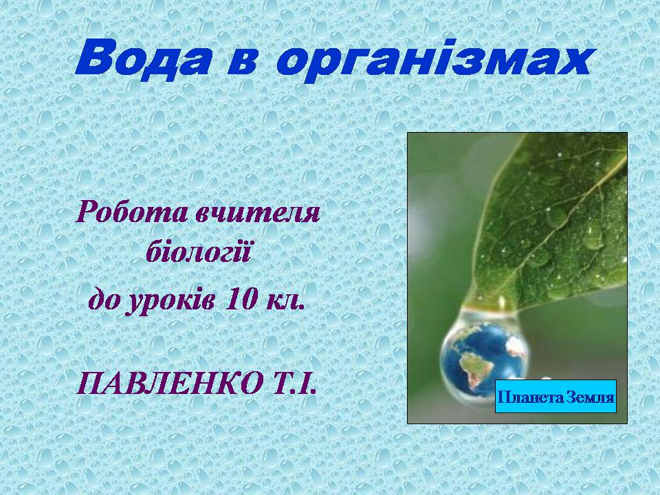 Презентація на тему «Вода в організмах» (варіант 3) - Слайд #1