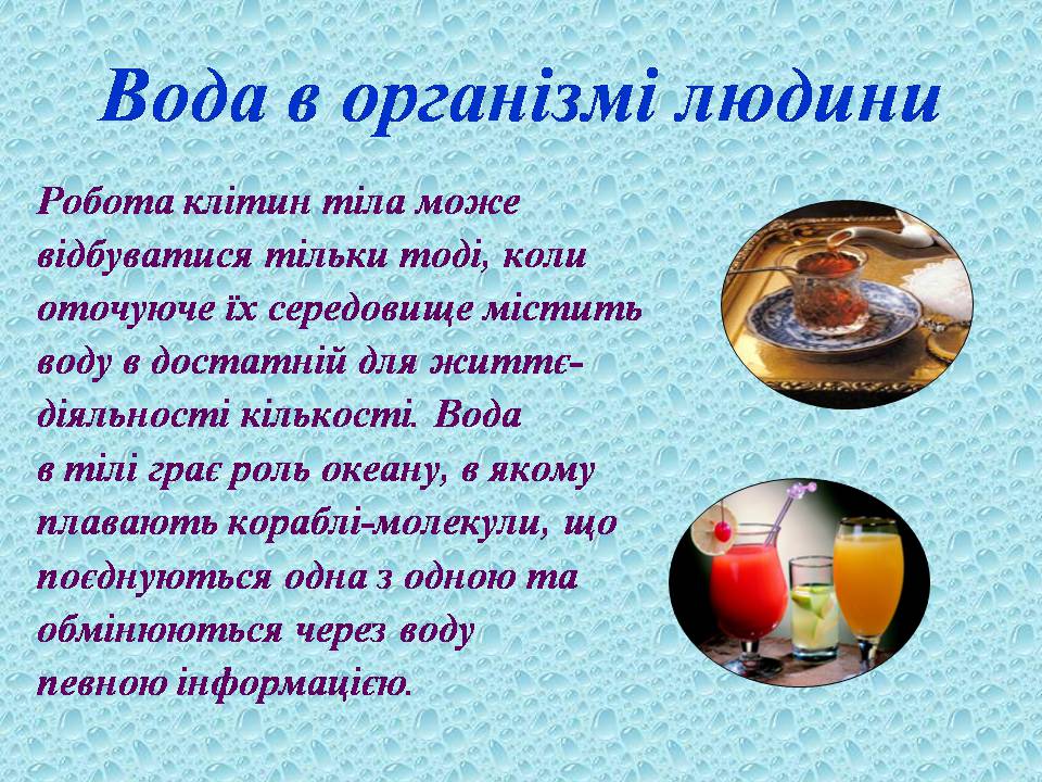 Презентація на тему «Вода в організмах» (варіант 3) - Слайд #12