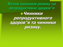 Презентація на тему «Чинники репродуктивного здоров&#8217;я та чинники ризику»