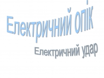 Презентація на тему «Електричний опік»