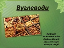 Презентація на тему «Вуглеводи як компоненти їжі, їх роль у житті людини» (варіант 38)