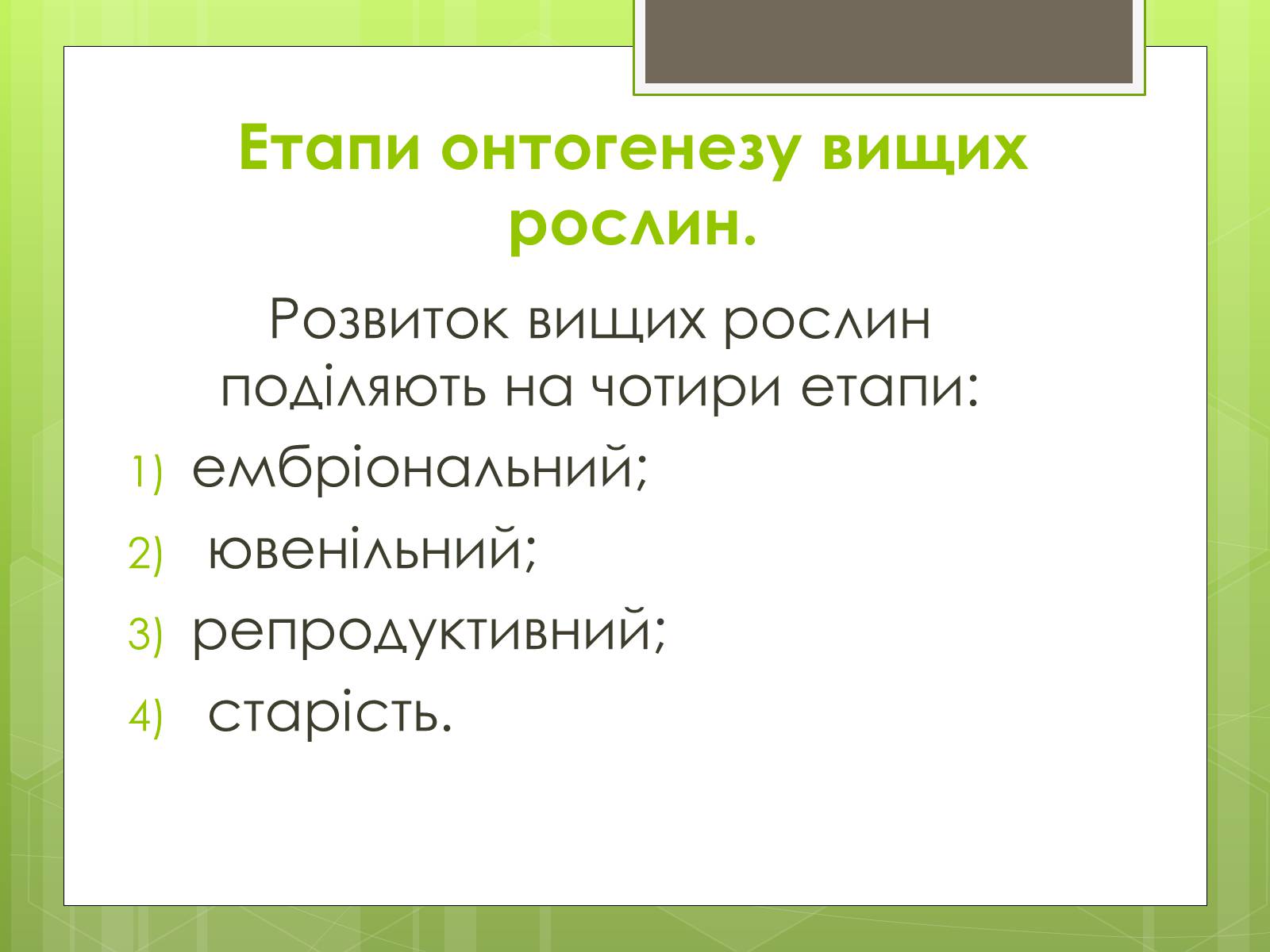 Презентація на тему «Ембріональний етап» - Слайд #4