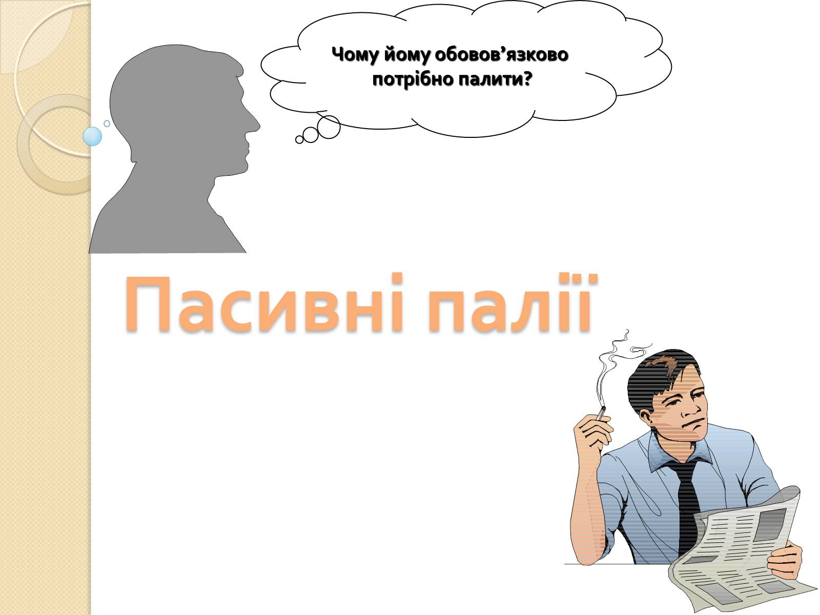 Презентація на тему «Палити чи не палити?» - Слайд #18