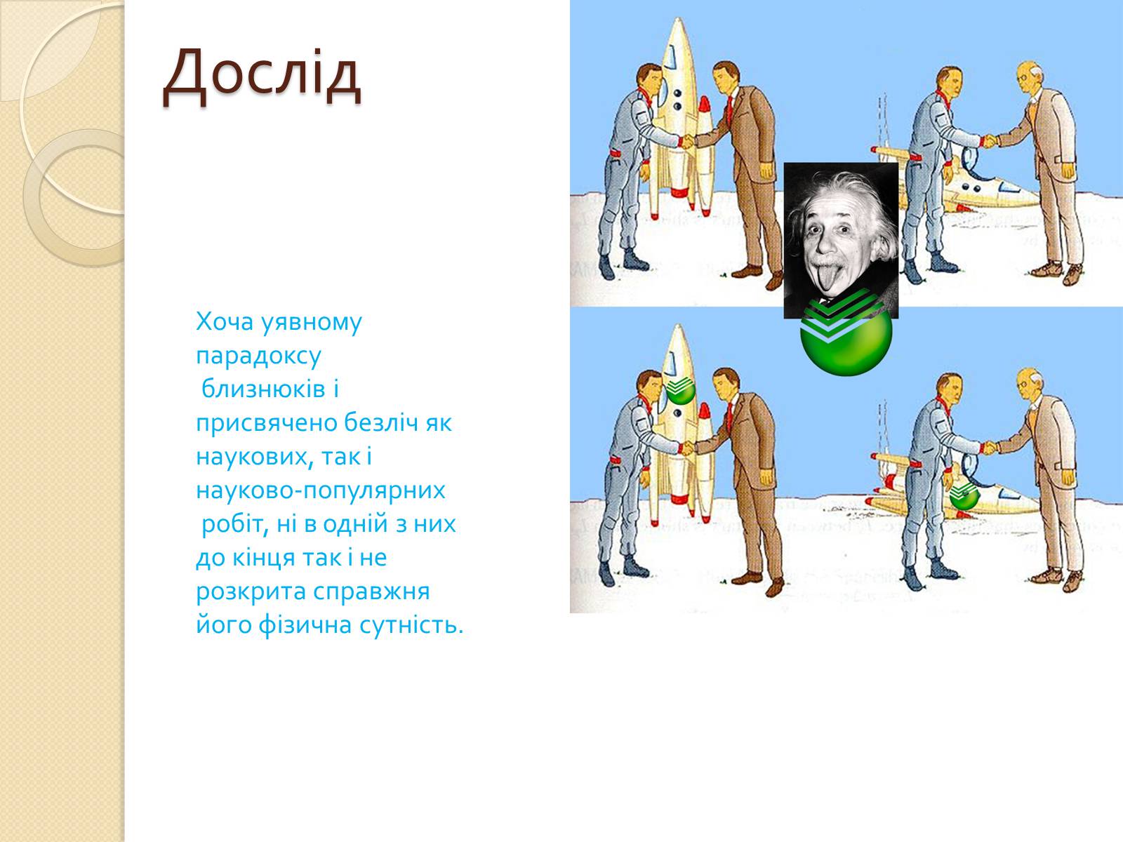 Презентація на тему «Парадокс близнюків» - Слайд #3
