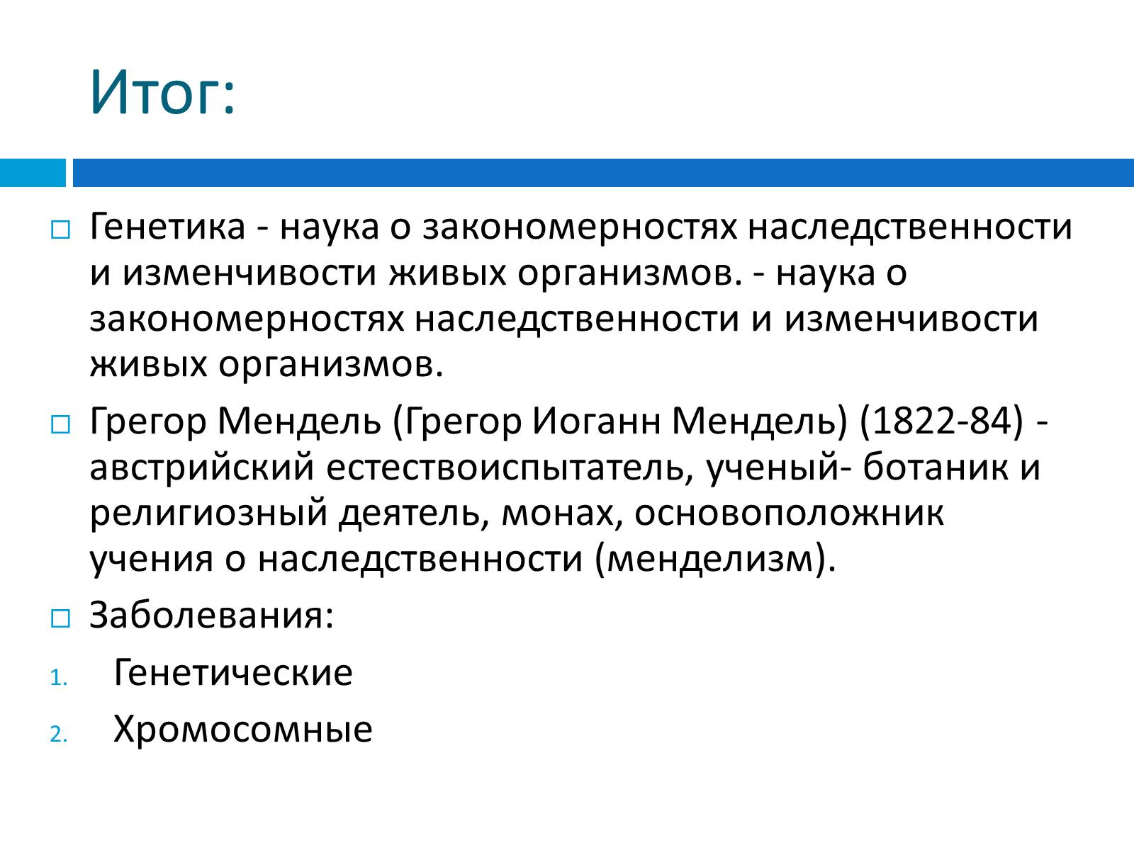 Результат генетической. Генетика наука о наследственности и изменчивости. Генетика закономерности наследственности и изменчивости. Наука о закономерностях наследственности и изменчивости организмов. Генетическая закономерность наследственности.