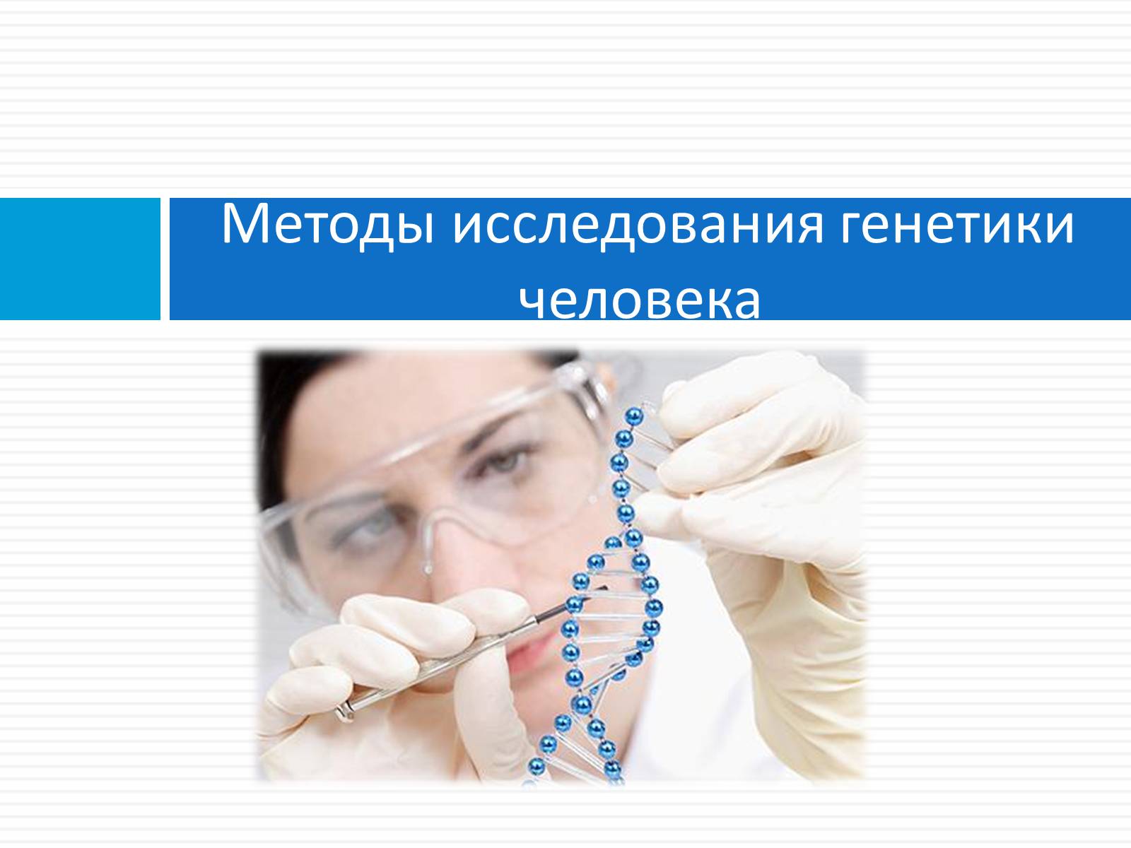 Методы исследования генетики. Методы генетики человека. Исследования в генетике. Метод моделирования генетики человека. Методы генетики презентация.