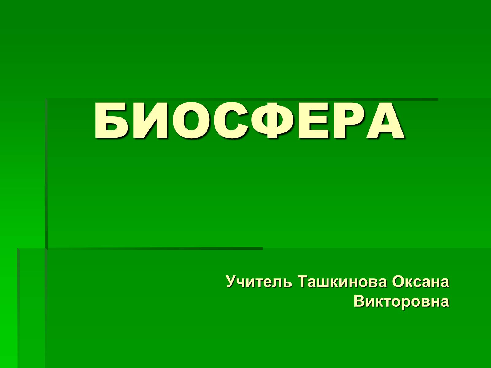 Презентація на тему «Биосфера» (варіант 2) - Слайд #1