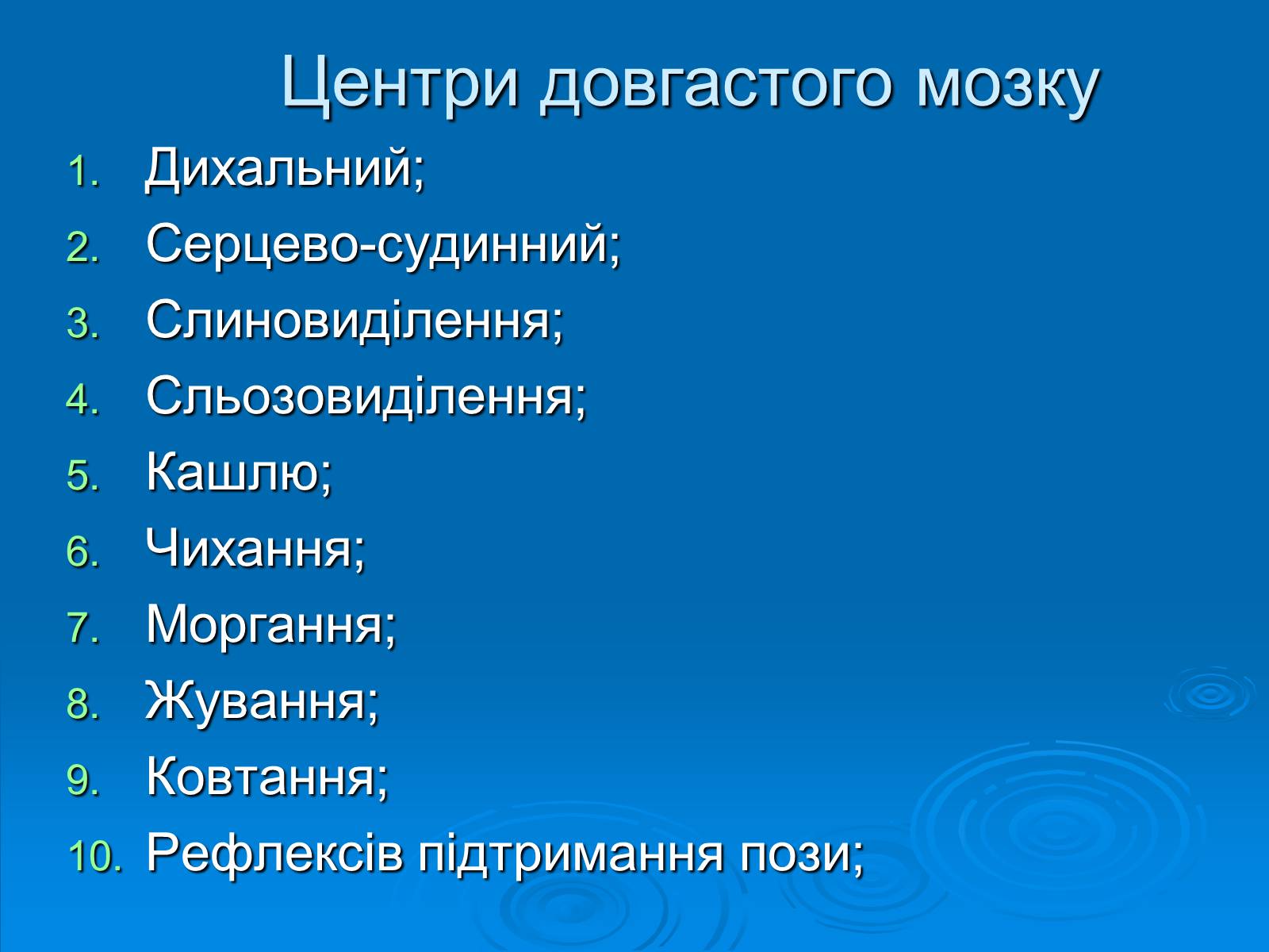 Презентація на тему «Довгастий мозок» - Слайд #9