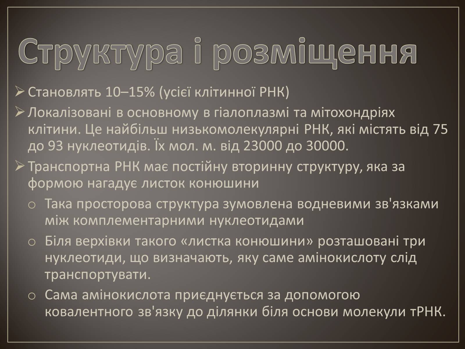 Презентація на тему «Транспортна РНК» - Слайд #4