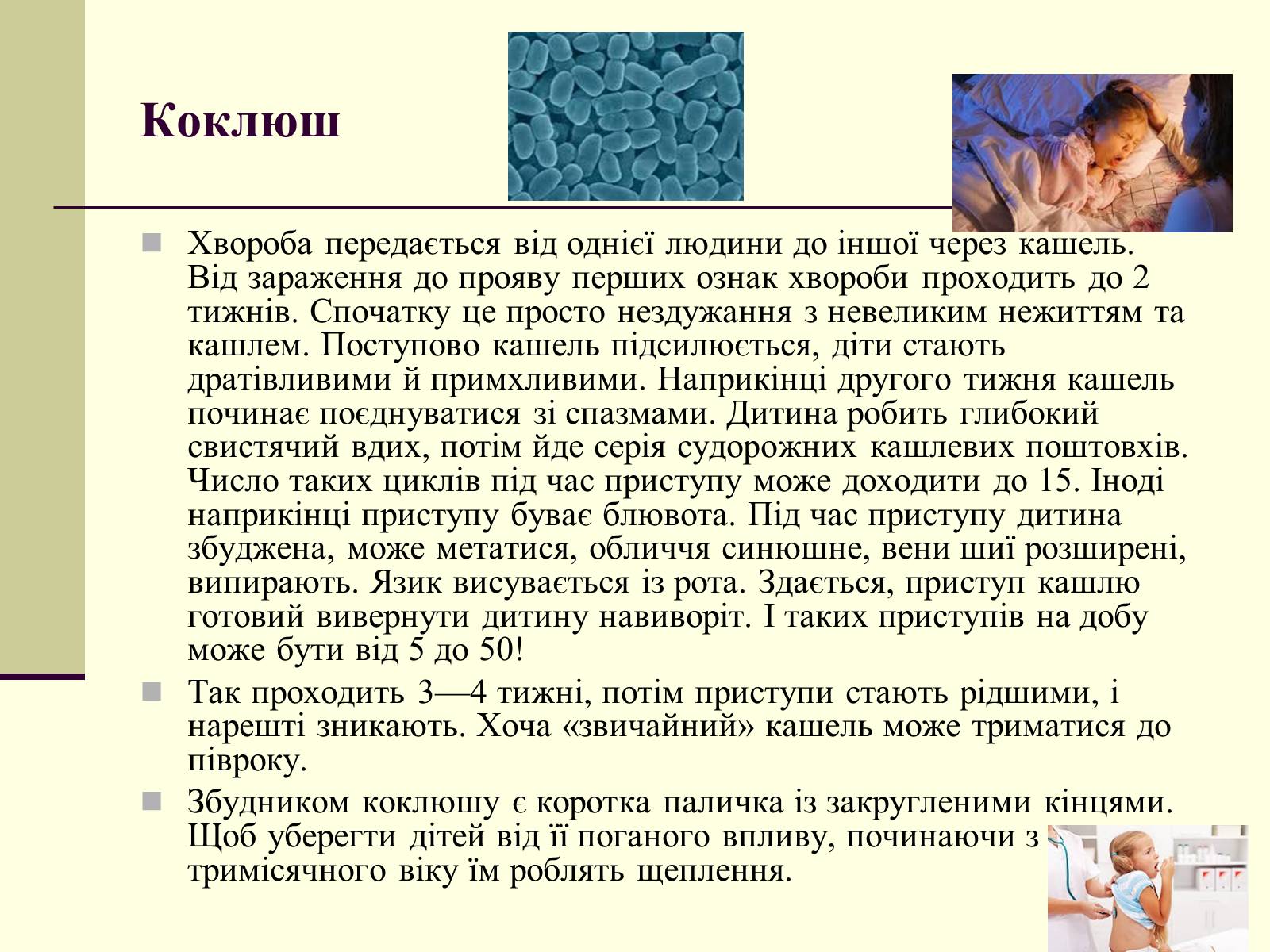 Презентація на тему «Дитячі інфекції» - Слайд #10