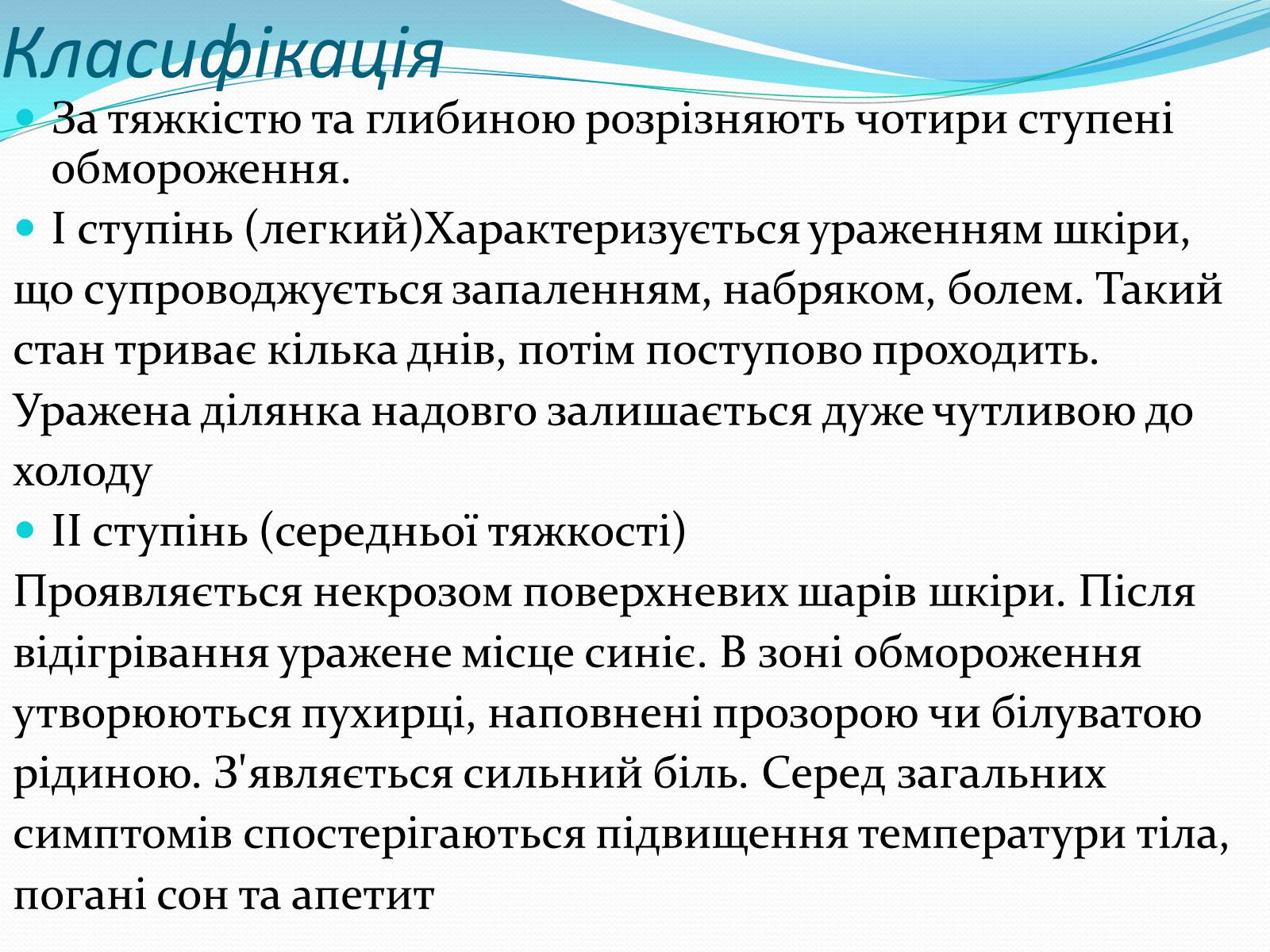 Презентація на тему «Обмороження» (варіант 3) - Слайд #8