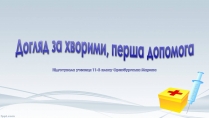 Презентація на тему «Догляд за хворими, перша допомога»