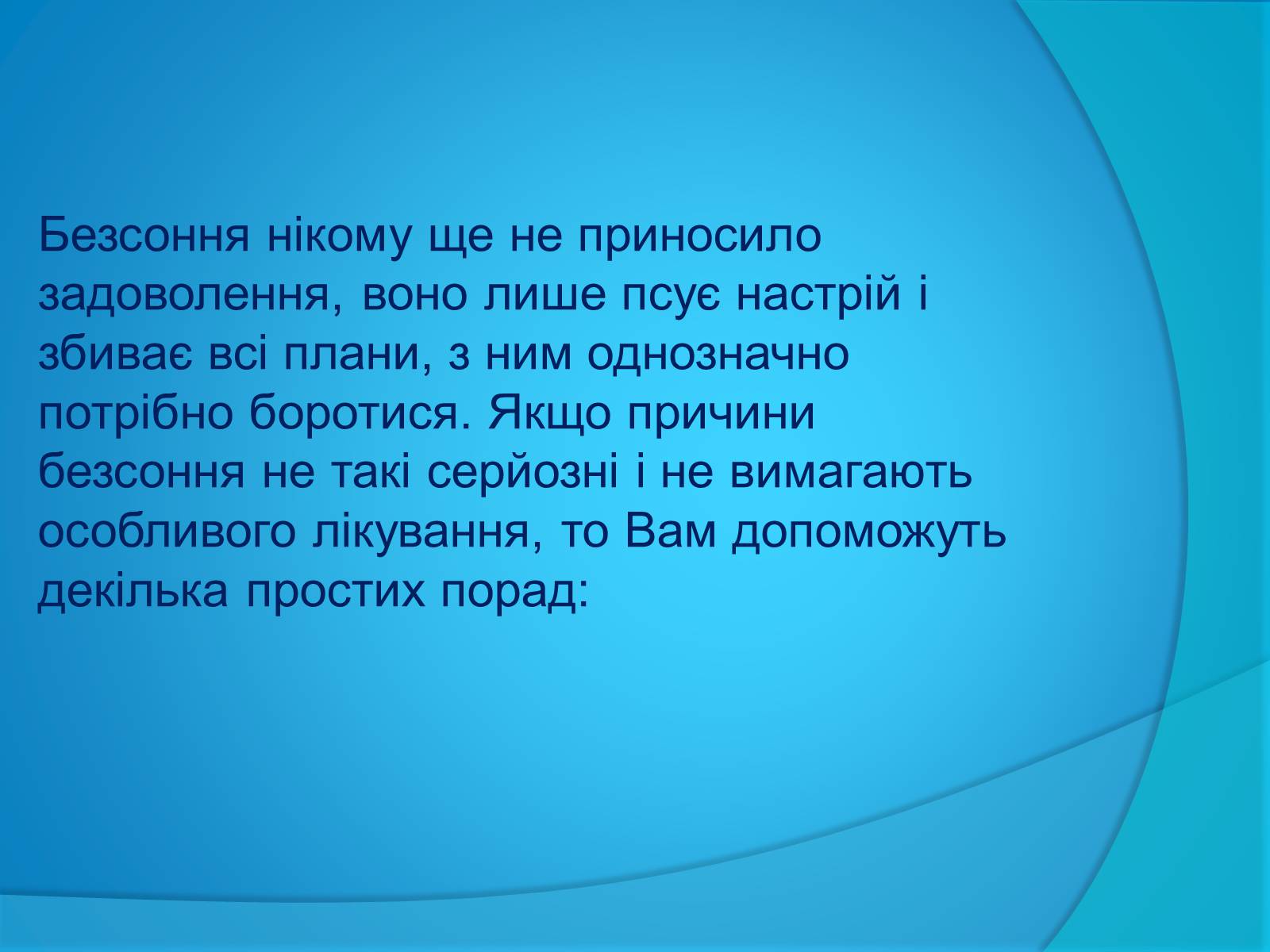 Презентація на тему «Безсоння та порушення сну» - Слайд #12