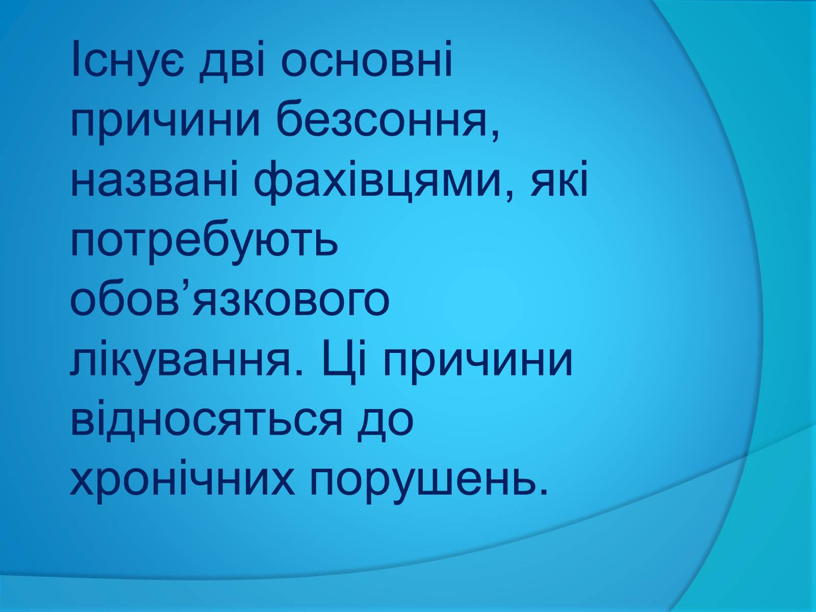 Презентація на тему «Безсоння та порушення сну» - Слайд #7