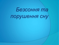 Презентація на тему «Безсоння та порушення сну»