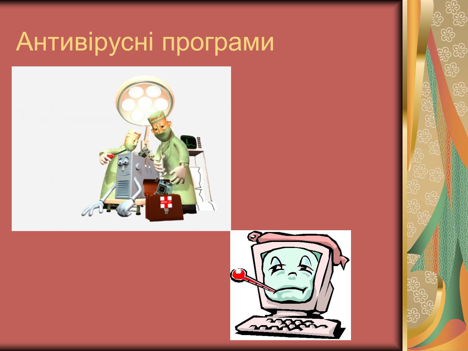 Презентація на тему «Антивірусні засоби» - Слайд #14