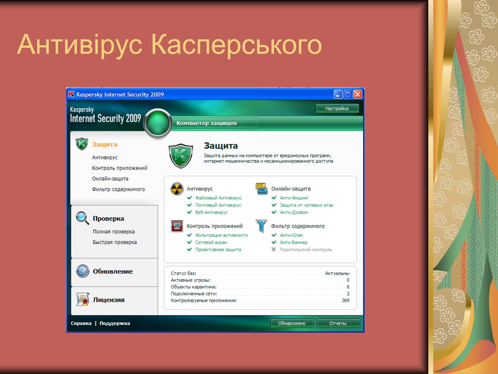 Презентація на тему «Антивірусні засоби» - Слайд #16