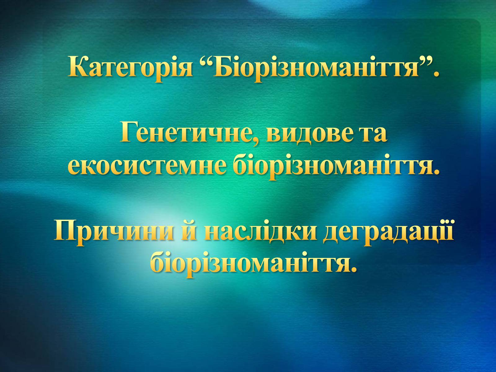 Презентація на тему «Біорізноманіття» (варіант 2) - Слайд #1