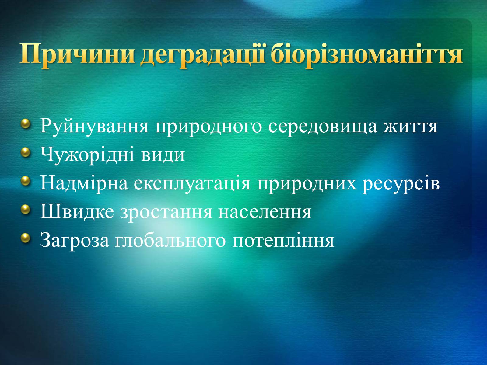 Презентація на тему «Біорізноманіття» (варіант 2) - Слайд #14