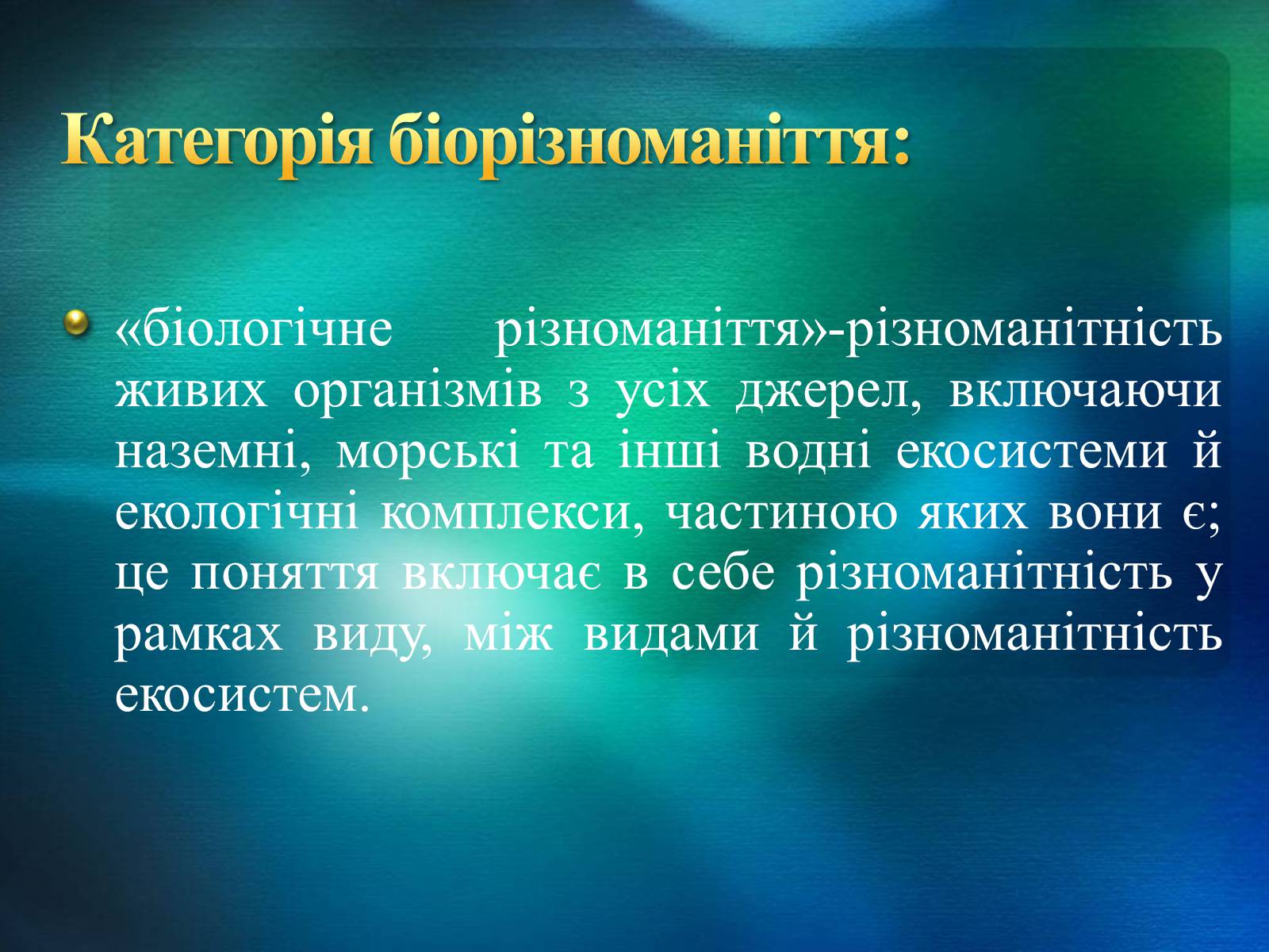 Презентація на тему «Біорізноманіття» (варіант 2) - Слайд #3