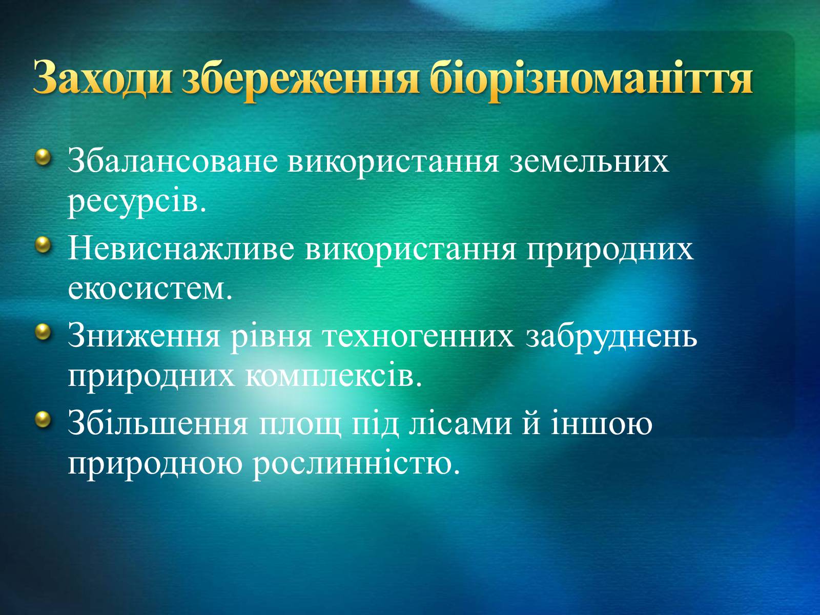 Презентація на тему «Біорізноманіття» (варіант 2) - Слайд #4