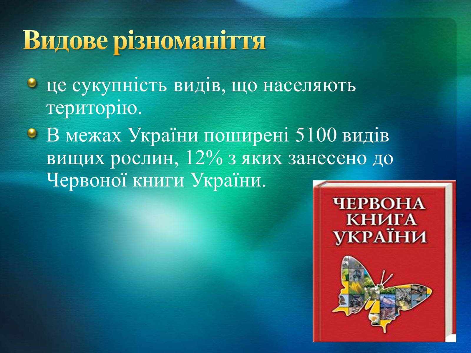 Презентація на тему «Біорізноманіття» (варіант 2) - Слайд #7