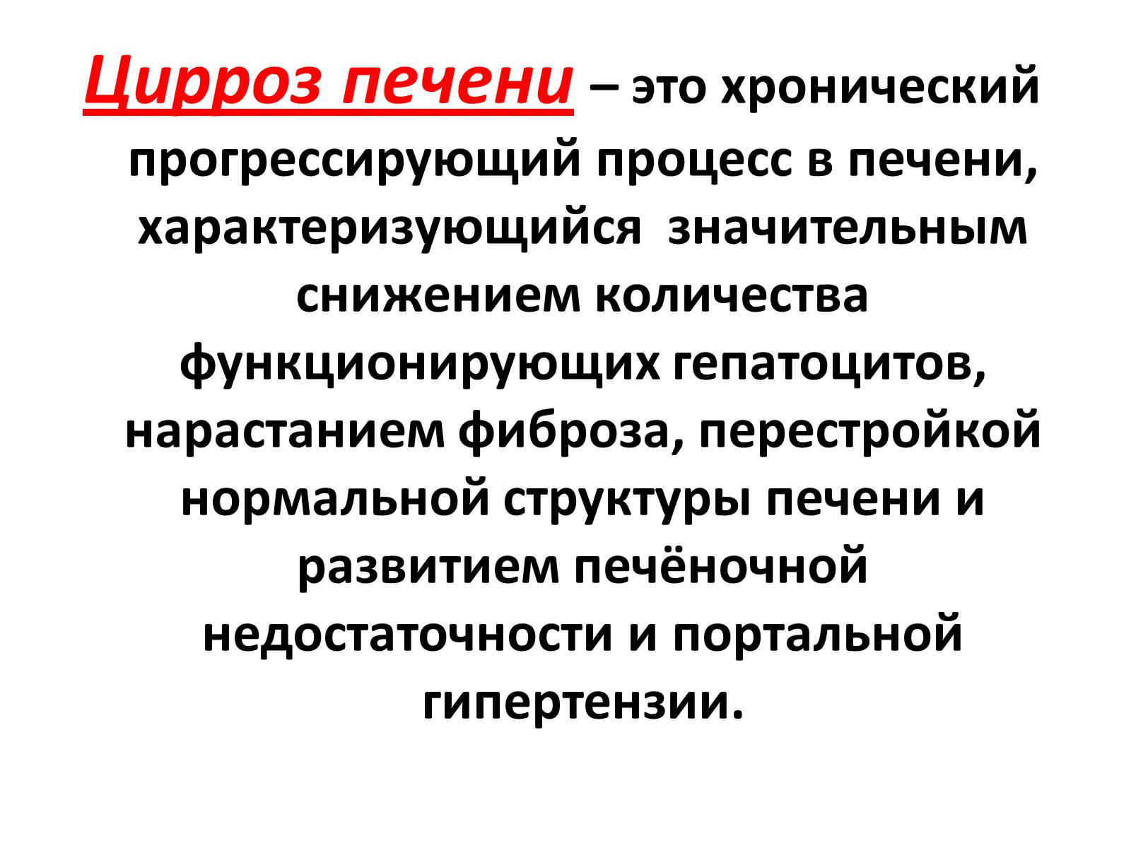 Презентація на тему «Цирроз печени» - Слайд #2