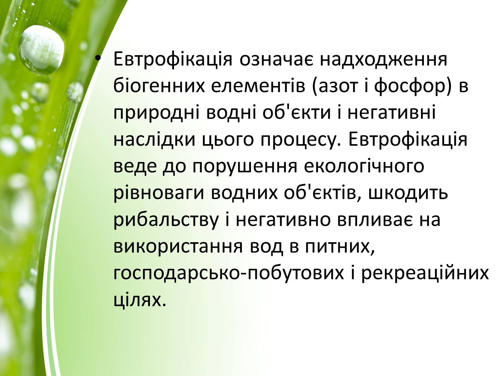 Презентація на тему «Евтрофікація» - Слайд #18