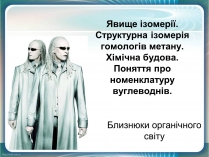 Презентація на тему «Явище ізомерії»