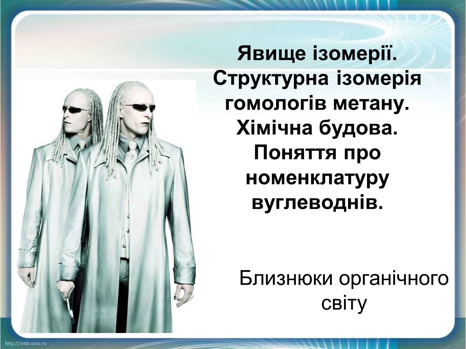 Презентація на тему «Явище ізомерії» - Слайд #1