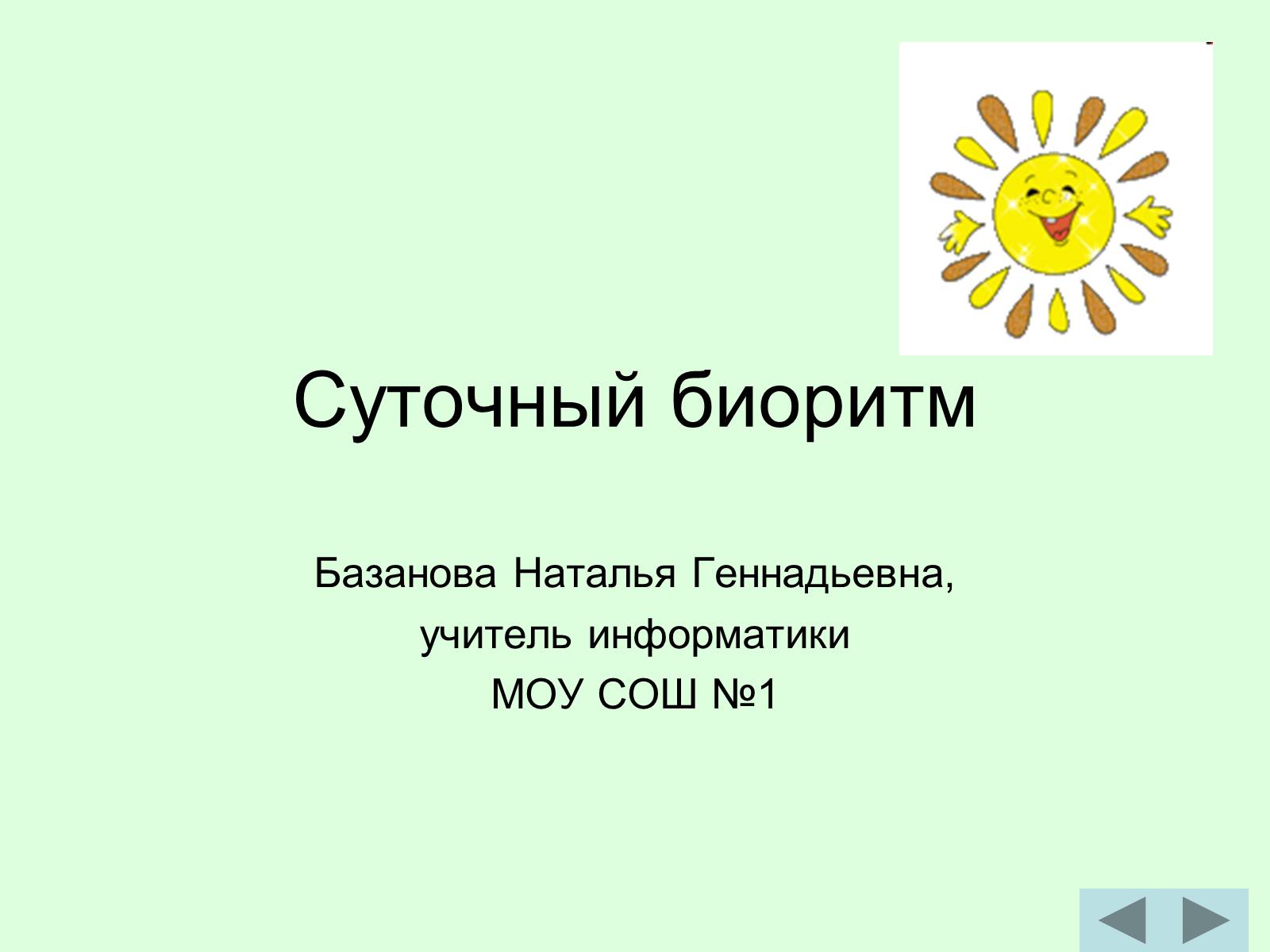 Презентація на тему «Суточный биоритм» - Слайд #1