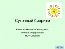 Презентація на тему «Суточный биоритм»