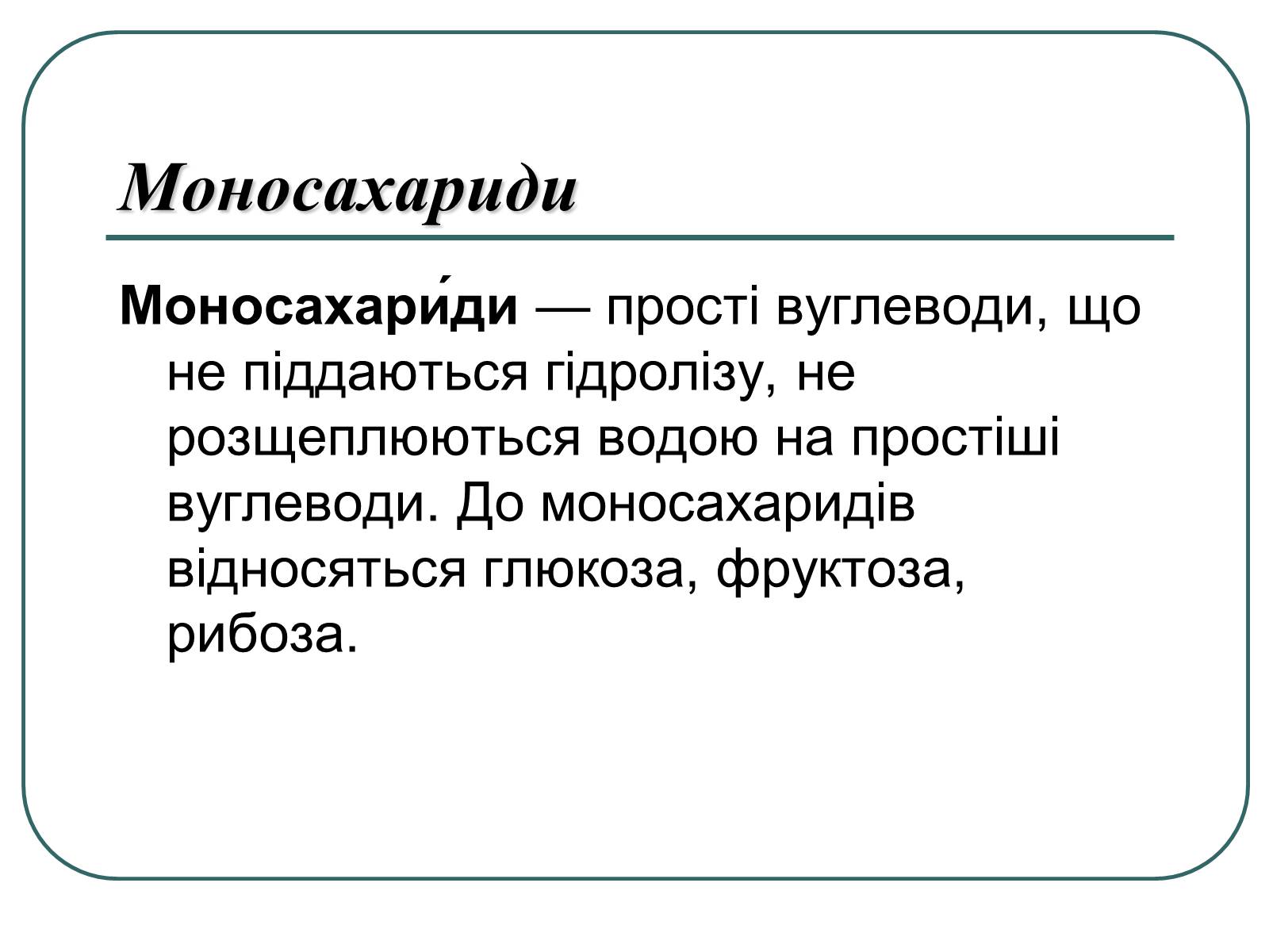 Презентація на тему «Вуглеводи як компоненти їжі, їх роль у житті людини» (варіант 16) - Слайд #4