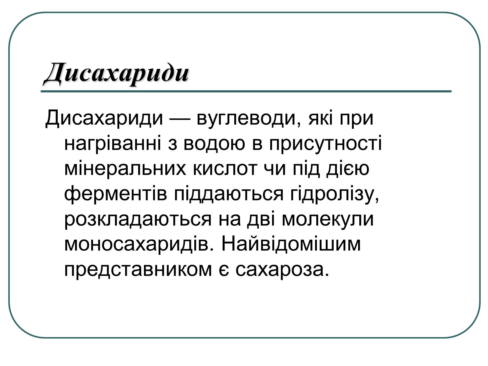 Презентація на тему «Вуглеводи як компоненти їжі, їх роль у житті людини» (варіант 16) - Слайд #5