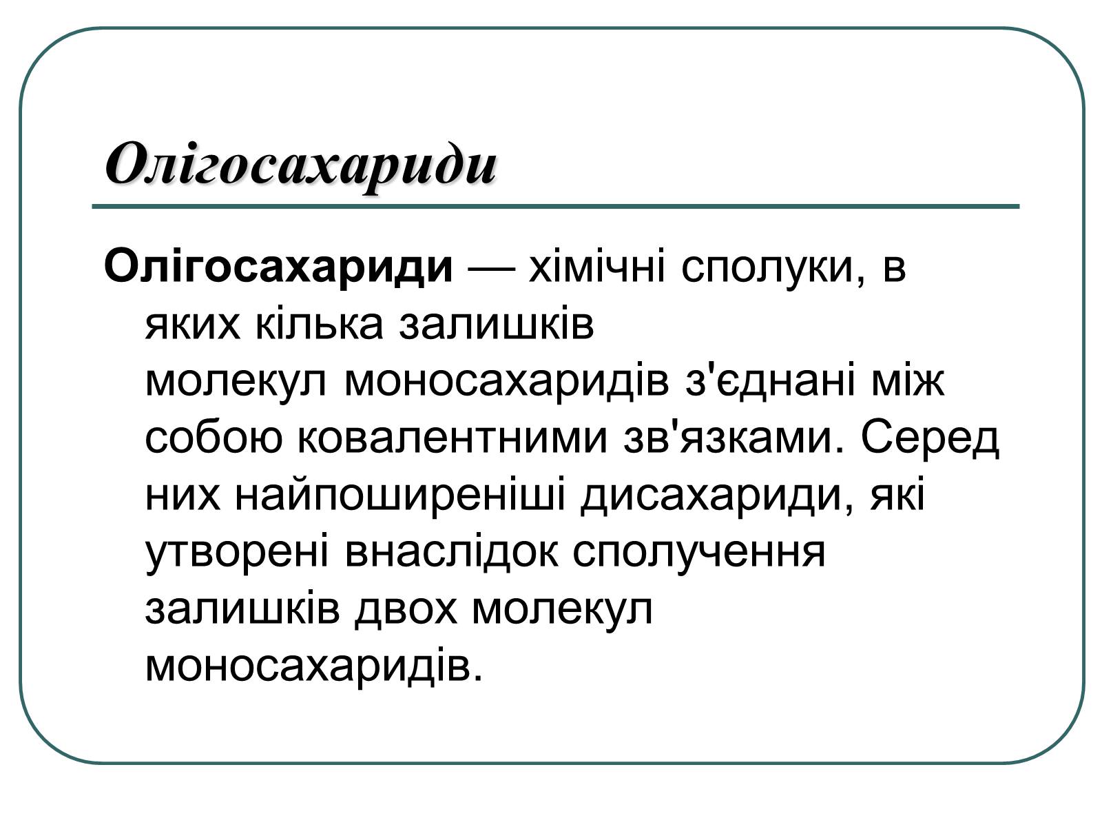 Презентація на тему «Вуглеводи як компоненти їжі, їх роль у житті людини» (варіант 16) - Слайд #7