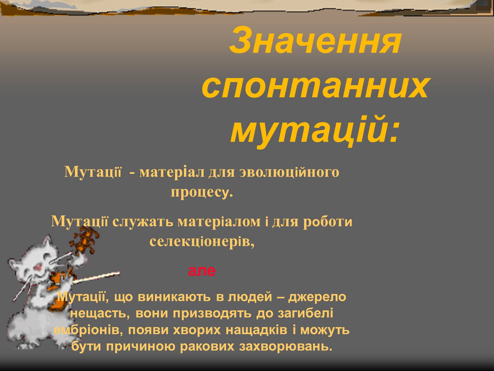 Презентація на тему «Спонтанні мутації» - Слайд #13