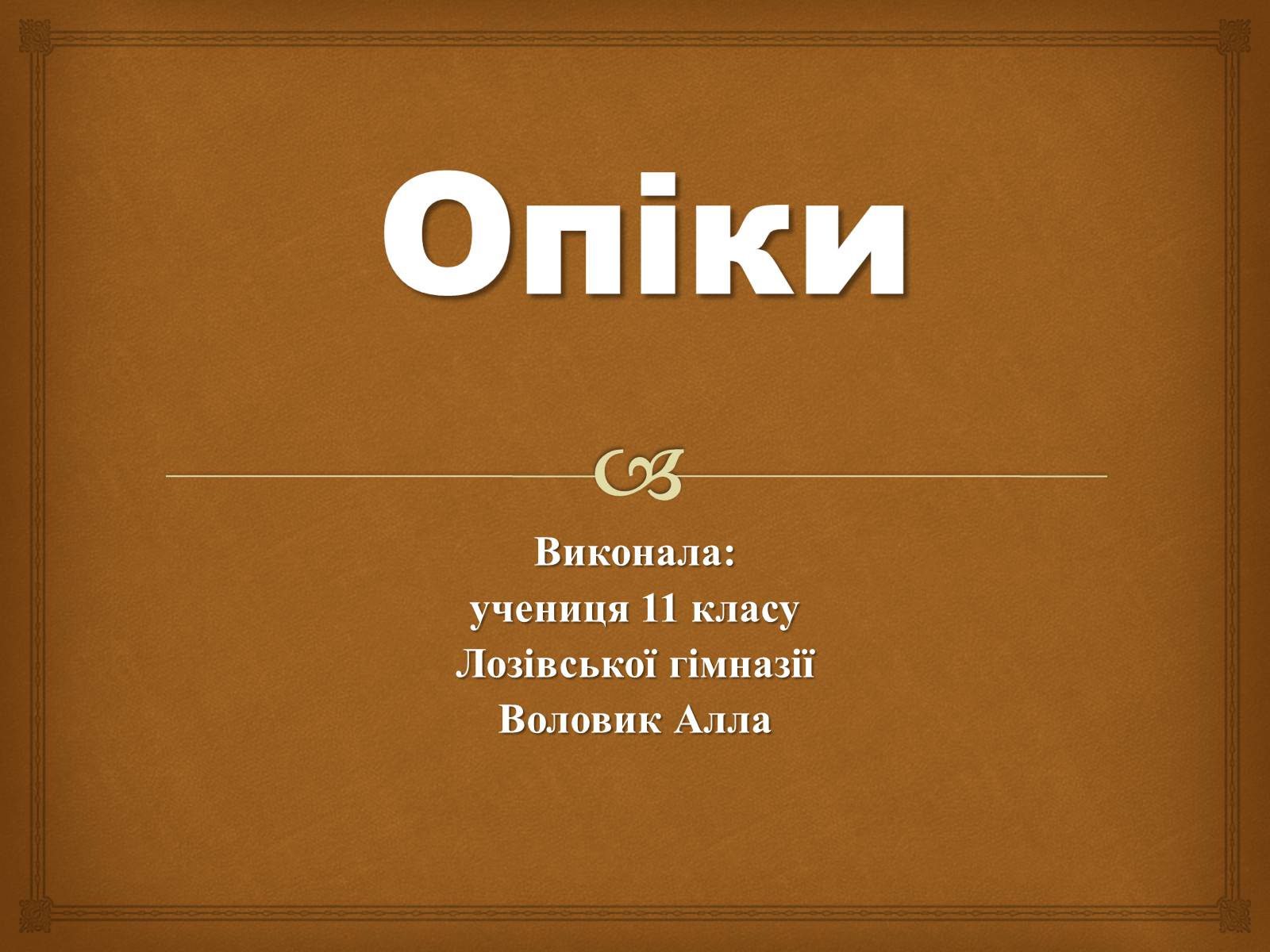 Презентація на тему «Опіки» (варіант 2) - Слайд #1