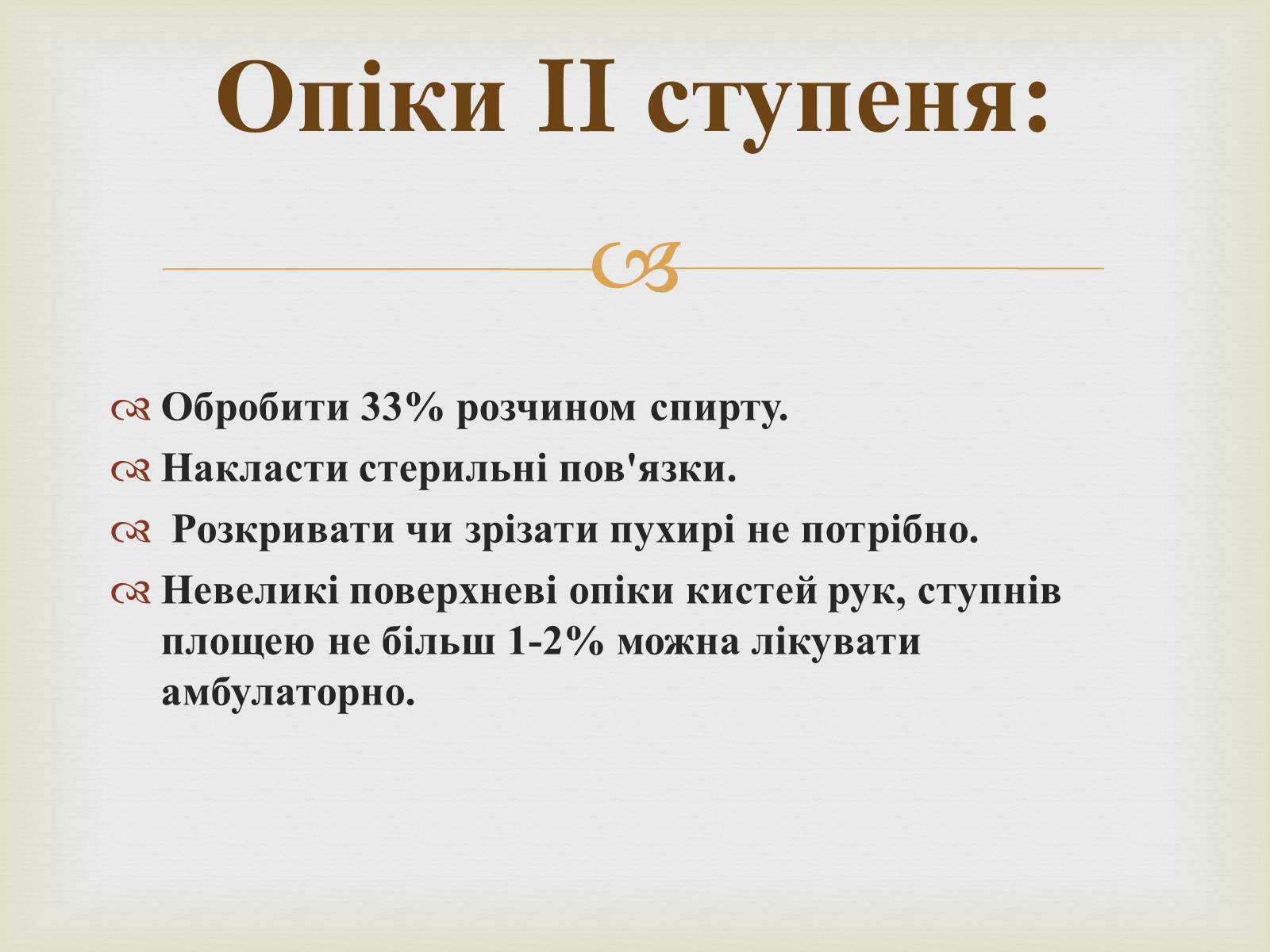 Презентація на тему «Опіки» (варіант 2) - Слайд #7