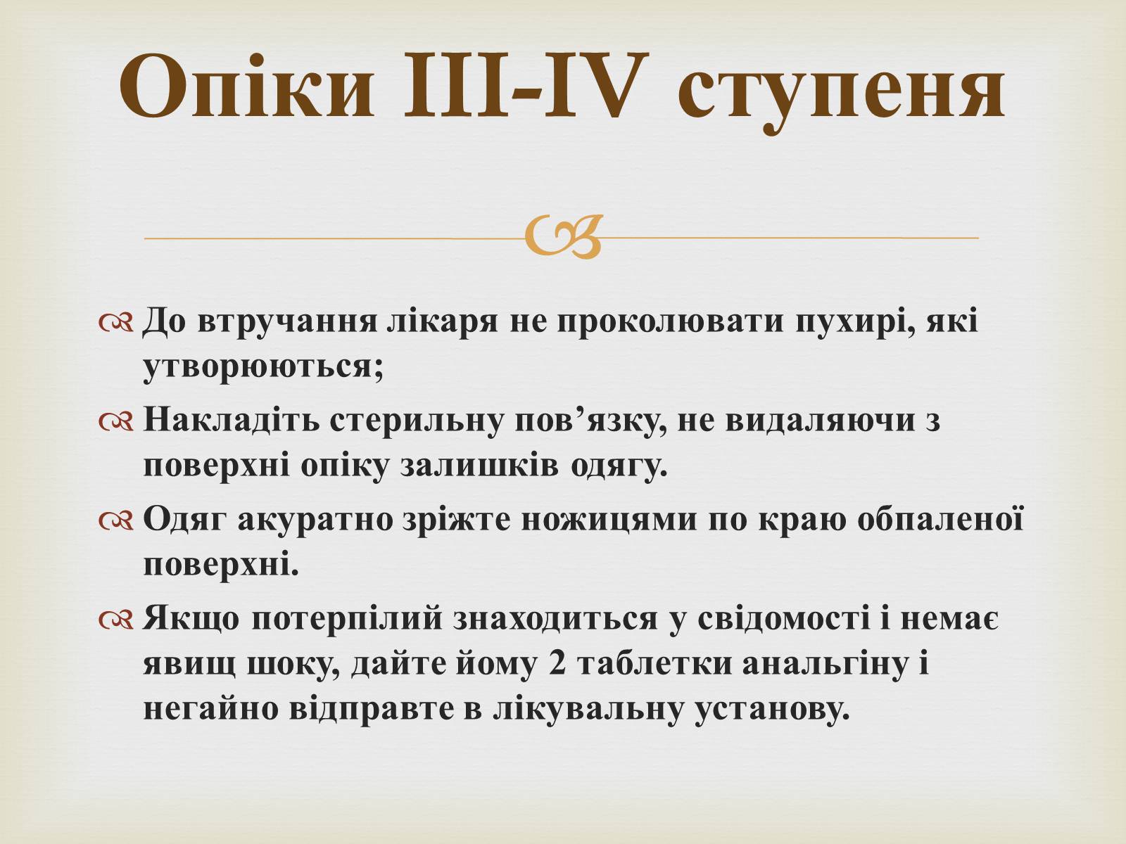 Презентація на тему «Опіки» (варіант 2) - Слайд #8