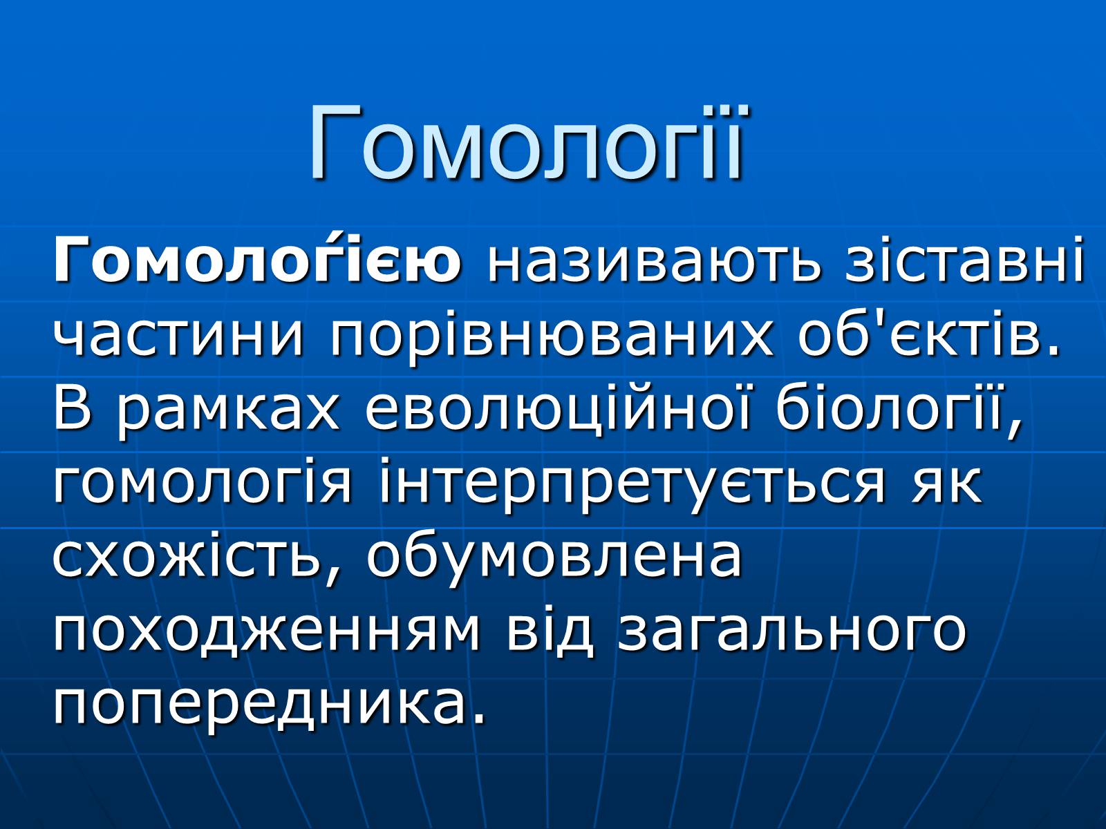 Презентація на тему «Гомології» - Слайд #1