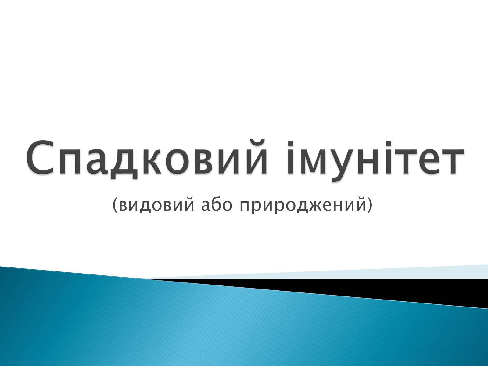 Презентація на тему «Спадковий імунітет» - Слайд #1