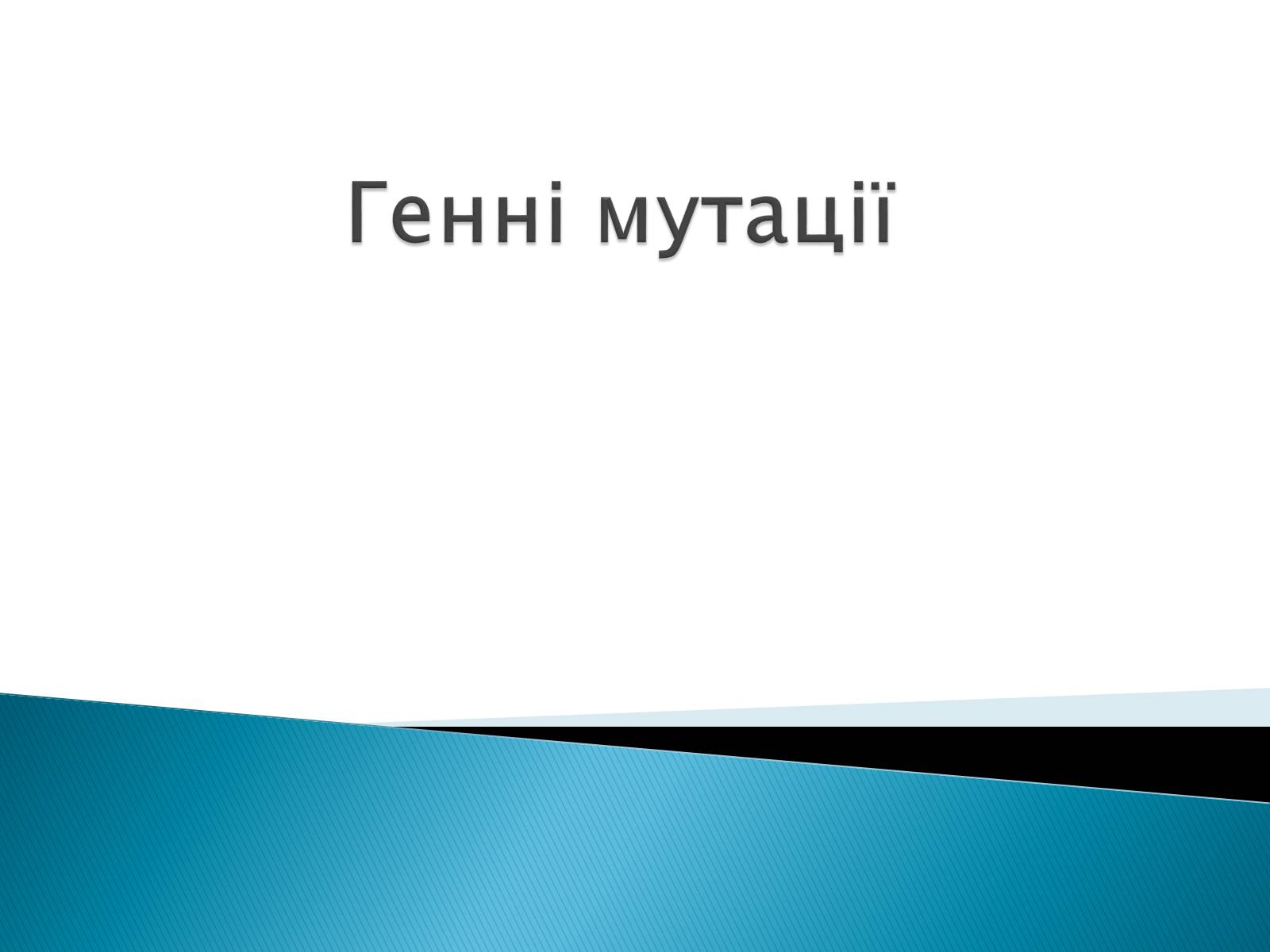 Презентація на тему «Генні мутації» - Слайд #1